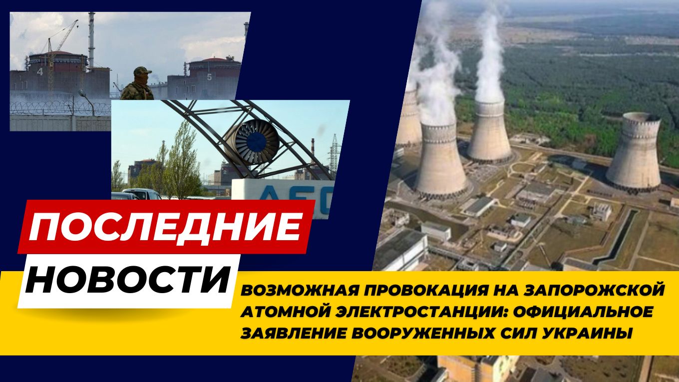 Возможная провокация на Запорожской АЭС: заявление ВСУ
