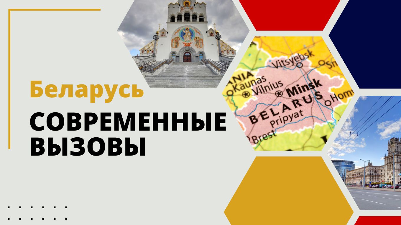 Беларусь на мировой арене: история, культура и современные вызовы